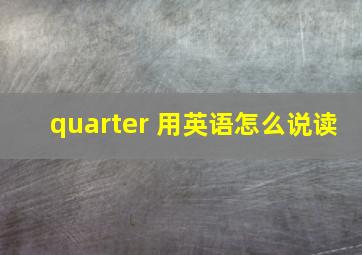 quarter 用英语怎么说读